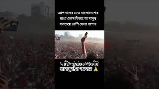 বিপিএলের ট্রফি দেখতে এত মানুষ যদি আন্তর্জাতিক ট্রফি জিতে তাইলে কি অবস্থা হবে বলেন..???