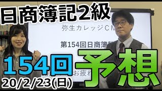 第154回日商簿記2級（2020年2月23日）予想祭