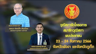 SPOT สว.พบประชาชน จังหวัดพังงา และจังหวัดภูเก็ต วันที่ 23 - 24 สิงหาคม 2566