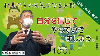 朝礼のスピーチ　自分を信じてやっていきましょう。