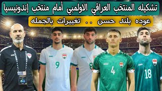 تشكيله المنتخب العراقي الاولمبي لمواجهة منتخب إندونيسيا