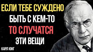 Признаки, что вам СУЖДЕНО быть вместе с кем-то - Карл Юнг