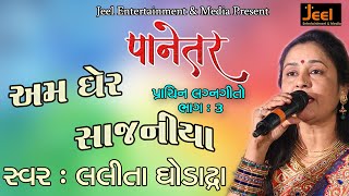 Am Gher Sajaniya Bhale Aavya | અમ ઘેર સાજનિયાં ભલે આવ્યા | Lalitaben Ghodadra I લલીતાબેન ઘોડાદ્રા