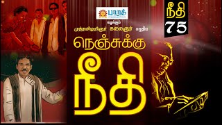 கலைஞரின் நெஞ்சுக்கு நீதி | Episode - 75 | Nenjukku Neethi Video Book | Kalaignar | கலைஞர்