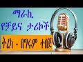 Sheger Shelf - ማራኪ ታሪኮች - ትረካ - በግሩም ተበጀ Girum Tebeje