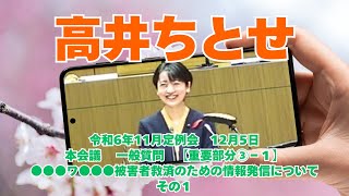 参政党【高井ちとせ】熊本県議会20241205本会議一般質問【重要部分③－１】伏字お察しください－その１