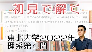 東北大学2022理系第4問を解いてみた【初見での立ち回り】