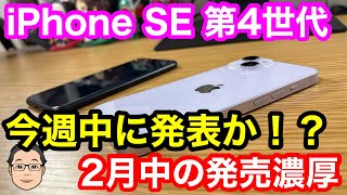 iPhone SE 第4世代が今週中に発表！？2月中の発売濃厚！！