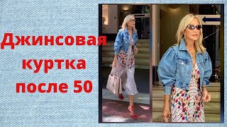 Джинсовая куртка после 50: 14 способов выглядеть модно и стильно весна - лето 2020