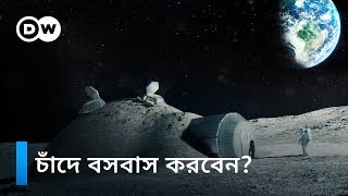 জমাট বরফ আছে চাঁদে, বসবাস সম্ভব