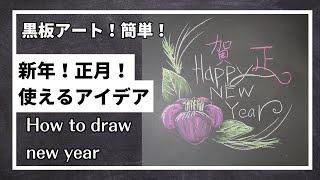 [ASMR]黒板アート、年賀状、正月、新年！簡単！飾りの描き方 ！３学期！新学期！チョークアート！Asami ！　how to draw spinning top