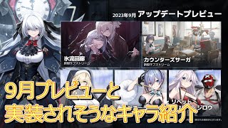 9月プレビューと実装されそうなキャラ紹介【COUNTER:SIDE】