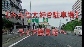 【地元密着スーパー】「ライフ鶴見店」へのアクセス方法