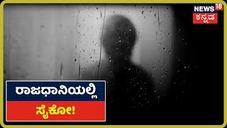 Bengaluruನ ಹೆಣ್ಣು ಮಕ್ಕಳೇ ಹುಷಾರ್; ಹೆಣ್ಣು ಮಕ್ಕಳು ಕಂಡ್ರೆ ಆತ ಮಾಡೋದೇನು ಗೊತ್ತಾ?