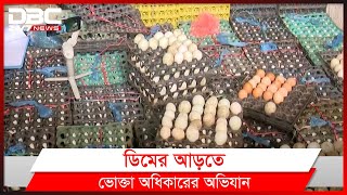 ডিমের আড়তে অভিযান; ৪টি প্রতিষ্ঠানকে ৭০ হাজার টাকা জরিমানা।