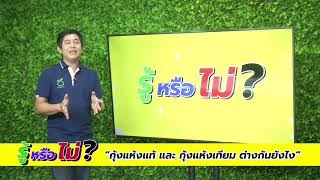 รู้หรือไม่ EP.4 กุ้งแห้งแท้และกุ้งแห้งเทียมต่างกันอย่างไร