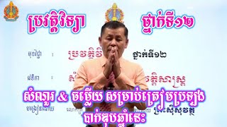 ប្រវត្តិវិទ្យាថ្នាក់ទី12 (សំណួរ \u0026ចម្លើយ ) សម្រាប់ត្រៀមប្រឡង