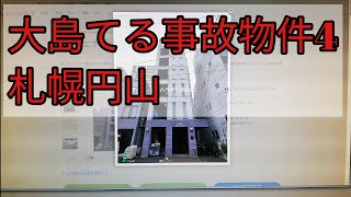 事故物件4札幌円山