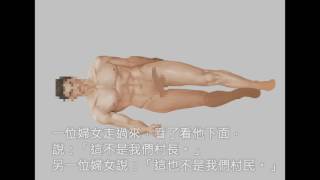 [說笑話給你聽]成人黃色笑話18+限制級25_認屍