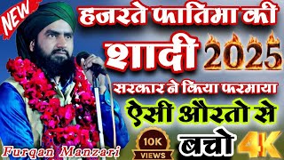 आज कल की शादी और पहले की शादी हजरते फातिमा की शादी #fmsofficial #furqanmanzari #newbayan #bayan