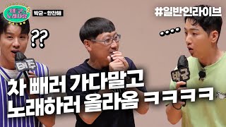 차 빼러 가다말고 ㅋㅋㅋㅋㅋ 노래하러 올라옴 ㅋㅋㅋㅋ ｜태군노래자랑2