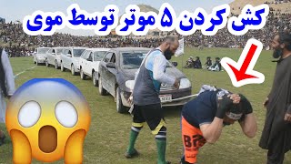 کش کردن 5 موتر با موی سر واقعا جالب است - Dragging 5 cars with hair is really fun