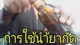 การใช้น้ำยากัดพื้น|แบรนด์บังชวนทำหนัง