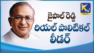 Real Political Leader | Jaipal Reddy | రియల్ పొలిటికల్ లీడర్ | #ktvtelugu