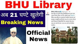 BHU Library अब 21 घण्टे खुलेगी Breaking News खुशखबरी 😊