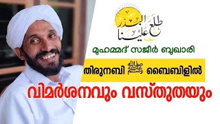 മുഹമ്മദ് നബി ﷺ ബൈബിളിൽ: വിമർശനവും വസ്തുതയും.