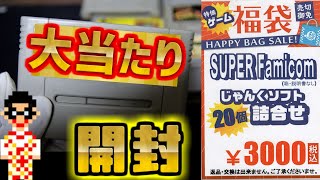 【2024福袋⑦】駿河屋さんのジャンクSFC20個3000円福袋に当たりソフトが!!【開封動画】