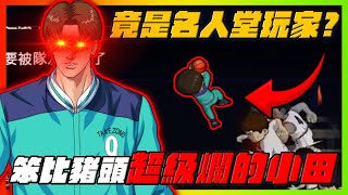 笨比豬頭的小田！竟是名人堂玩家！｜slamdunk｜【花枝丸-灌籃高手】