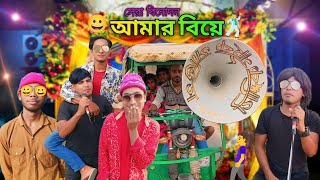 আমার বিয়ে সেরা বিনোদন ২০২৫