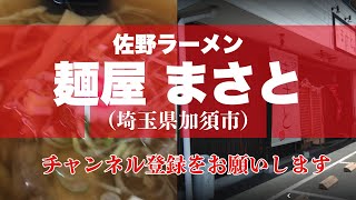 麺屋まさと（埼玉県加須市）