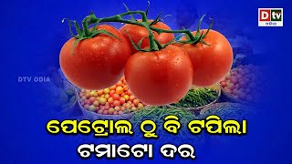 ପେଟ୍ରୋଲ ଠୁ ଟପିଲା ଟମାଟୋ ଦର | Odia news live updates.