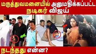 மருத்துவமனையில் அனுமதிக்கப்பட்ட  நடிகர் விஜய்  நடந்தது என்ன? Tamil News | Latest News | Viral