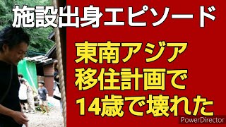 #施設出身エピソード 14歳で田舎から東京に上京…僕の身に起こった事【両親の離婚】【児童養護施設出身】【児童自立支援施設出身】【児童相談所一時保護】