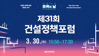 [LIVE] 제31회 건설정책포럼