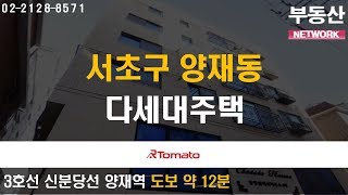 부동산네트워크 : 양재테크시티 개발 계획의 수혜지 ‘서초구 양재동 다세대주택’