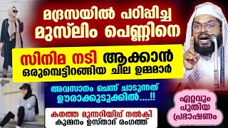 മുസ്‌ലിം പെണ്ണിനെ സിനിമ നടി ആക്കാൻ ഒരുമ്പെട്ടിറങ്ങി ചില ഉമ്മമാർ.. മുന്നറിയിപ്പുമായി ഉസ്താദ് Kummanam