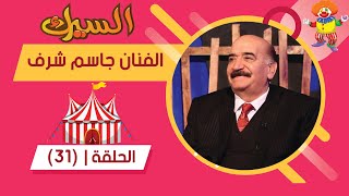 برنامج السيرك | الحلقة 31 | مع الفنان جاسم شرف