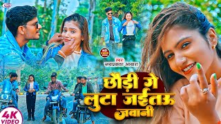 #video | छौड़ी गे लुटा जईतऊ जवानी | Jay Prakash Awara | Luta Jaitau Jawani | New Magahi Song 2025