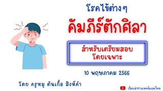 คัมภีร์ตักศิลา (สำหรับเตรียมสอบโดยเฉพาะ) 10 พฤษภาคม 2566 โดย ครูหมู ต้นเกื้อ สิงห์คำ #คัมภีร์ตักศิลา