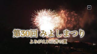 (4k) 2023年9月2日 第30回 みよしまつり花火 ~よみがえれ三芳の夏　-埼玉県三芳町-　　#hanabi  #fireworks #花火 #花火大会