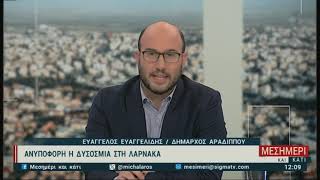 Ανυπόφορη η δυσοσμία στη Λάρνακα