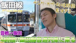 【秘境路線】過酷‼4時間かけて飯田線普通列車で飯田に行った / 豊橋→飯田