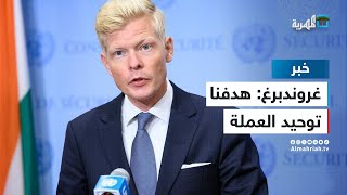 المبعوث الأممي إلى اليمن: الهدف عملة موحدة وبنك مركزي موحد ومستقل