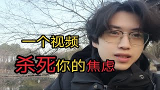 【禁止焦虑】毁掉你的人生只需要拧巴！