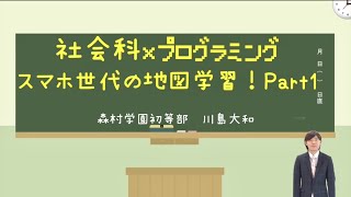 『社会科×プログラミング　スマホ世代の地図学習！』（前編）｜川島　大和（森村学園初等部）｜iTeachers TV 〜教育ICTの実践者たち〜【Vol.329】