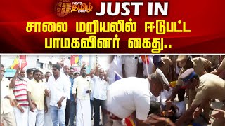 சாலை மறியலில் ஈடுபட்ட பாமகவினர் கைது.. | Kallakurichi Issue | PMK | Protest | Newstamil24x7